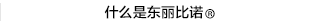 什么是东丽比诺&reg